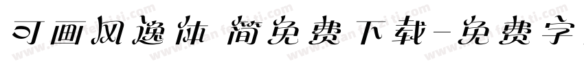 可画风逸体 简免费下载字体转换 可画风逸体 简免费下载字体转换